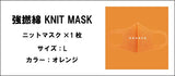 強撚綿 KNIT MASK（オレンジ.サイズ：L）