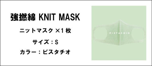 強撚綿 KNIT MASK（ピスタチオ.サイズ：S）