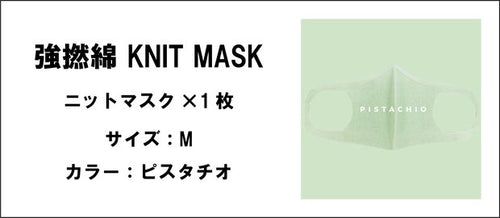 強撚綿 KNIT MASK（ピスタチオ.サイズ：M）
