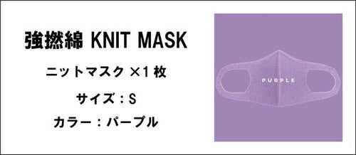 強撚綿 KNIT MASK（パープル.サイズ：S）