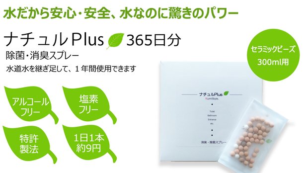 除菌消臭革命！ナチュルPlus 300mlボトル用ビーズ