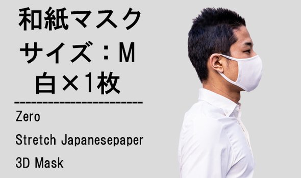 和紙ストレッチゼロ立体マスク1枚（カラー：白、サイズ：M）