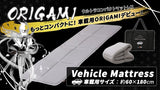 【本体】新車載用マットレス ORIGAMI-ビークルモデル-