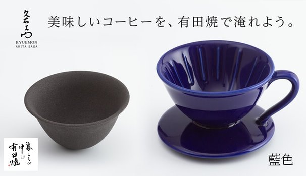 【有田焼】伝統と新しい技術が融合したコーヒーフィルター＆瑠璃色のドリッパー