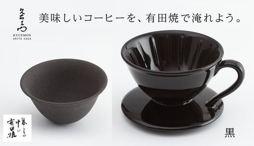 【有田焼】伝統と新しい技術が融合したコーヒーフィルターと黒色のドリッパー